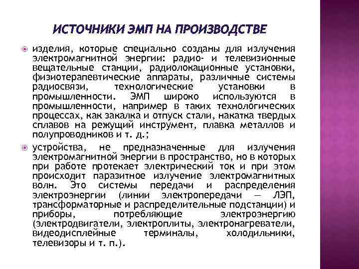 ИСТОЧНИКИ ЭМП НА ПРОИЗВОДСТВЕ изделия, которые специально созданы для излучения электромагнитной энергии: радио- и