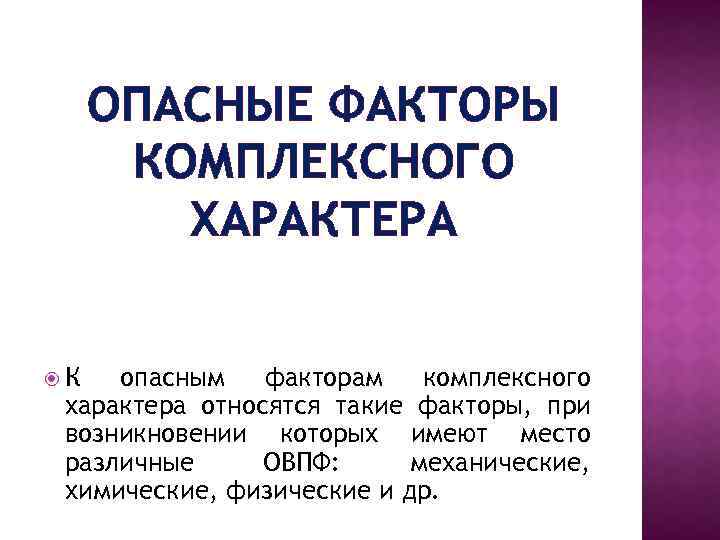 ОПАСНЫЕ ФАКТОРЫ КОМПЛЕКСНОГО ХАРАКТЕРА К опасным факторам комплексного характера относятся такие факторы, при возникновении