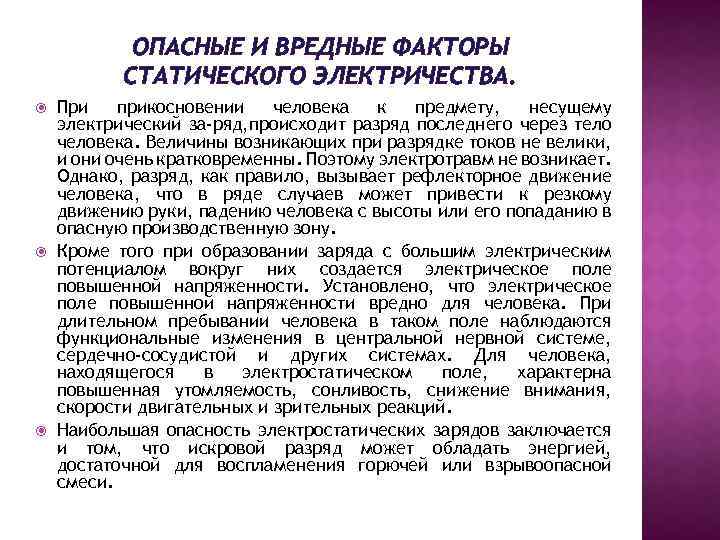 Источник опасных и вредных факторов. Опасные и вредные факторы статического электричества. Вредные факторы статического электричества. Вредные факторы электричества. Опасность статического электричества.