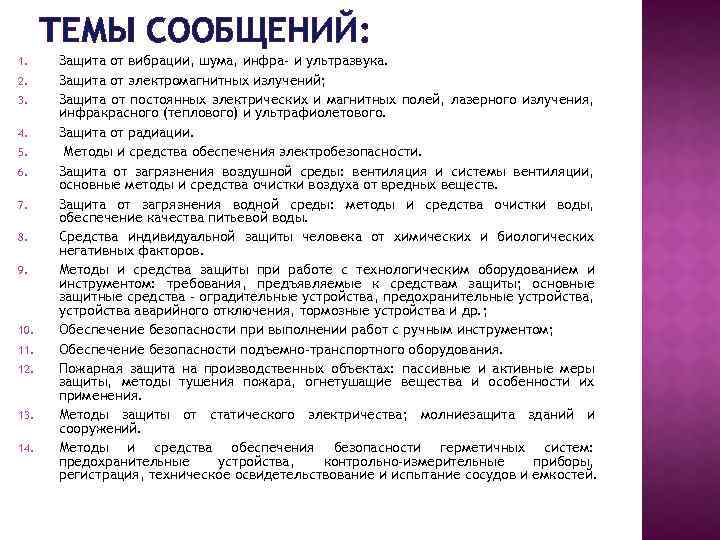 ТЕМЫ СООБЩЕНИЙ: 1. 2. 3. 4. 5. 6. 7. 8. 9. 10. 11. 12.