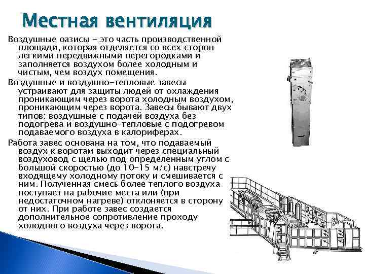 Местная вентиляция Воздушные оазисы - это часть производственной площади, которая отделяется со всех сторон