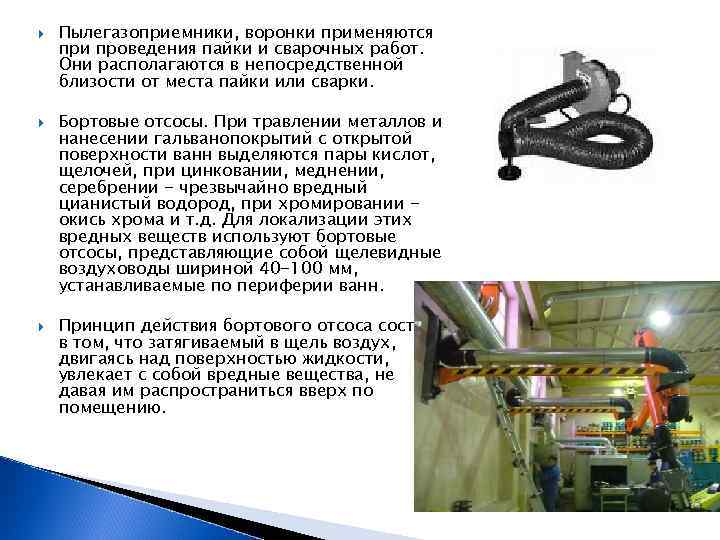  Пылегазоприемники, воронки применяются при проведения пайки и сварочных работ. Они располагаются в непосредственной