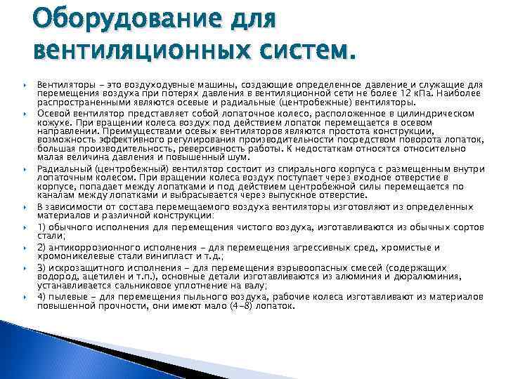 Оборудование для вентиляционных систем. Вентиляторы - это воздуходувные машины, создающие определенное давление и служащие