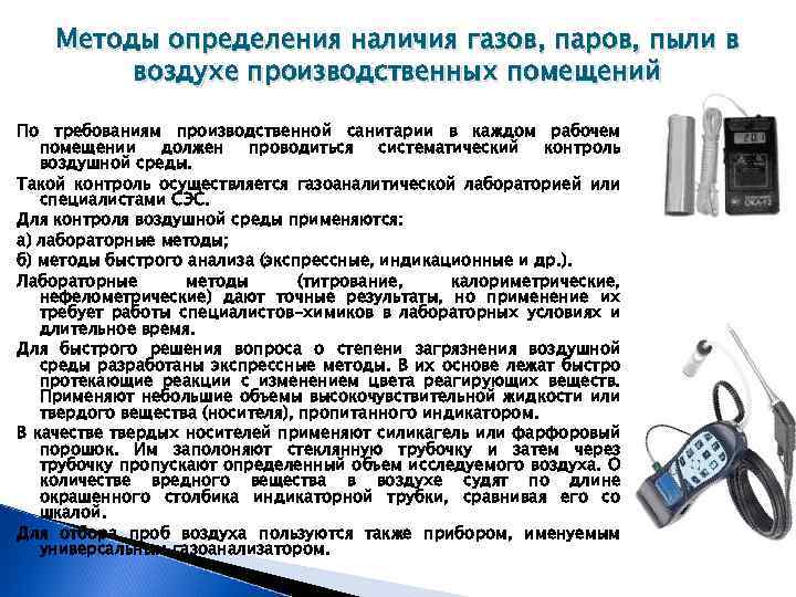 Методы определения наличия газов, паров, пыли в воздухе производственных помещений По требованиям производственной санитарии