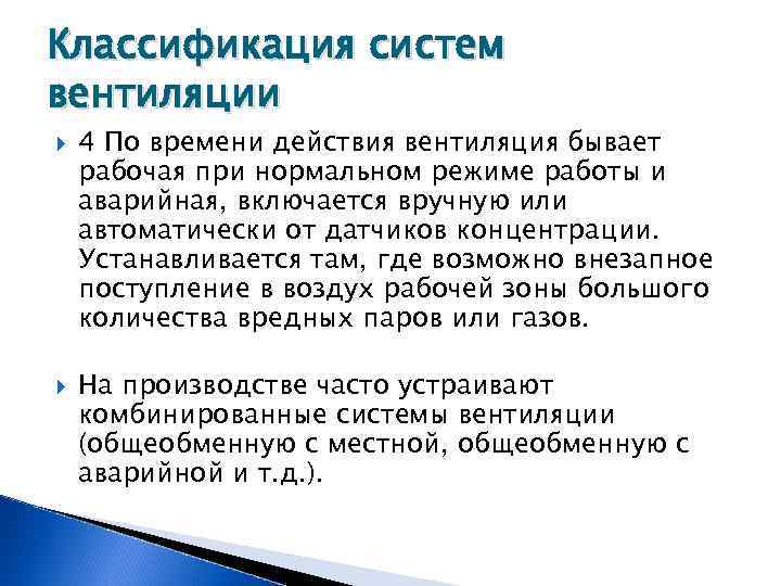 Классификация систем вентиляции 4 По времени действия вентиляция бывает рабочая при нормальном режиме работы