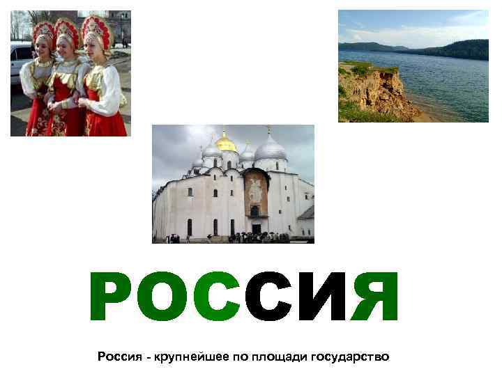  РОССИЯ Россия - крупнейшее по площади государство 