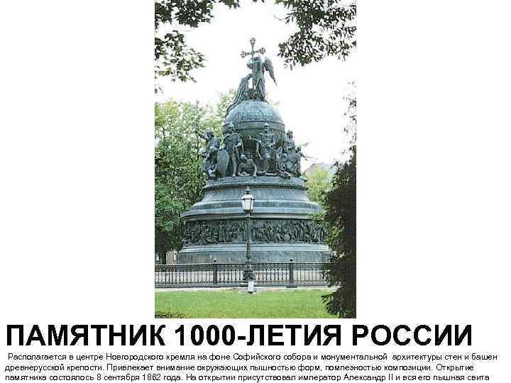  ПАМЯТНИК 1000 -ЛЕТИЯ РОССИИ Располагается в центре Новгородского кремля на фоне Софийского собора