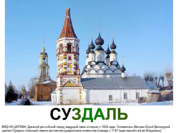 CУЗДАЛЬ ВИД НА ЦЕРКВИ. Древний российский город, ведущий свою историю с 1024 года. Основатель