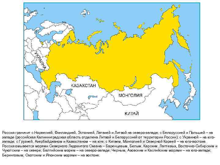 Россия граничит с Норвегией, Финляндией, Эстонией, Латвией и Литвой на северо-западе; с Белоруссией и