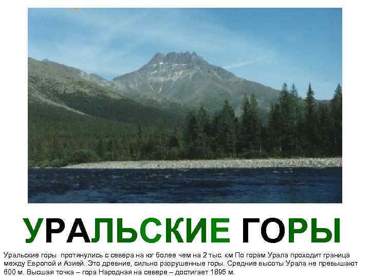 УРАЛЬСКИЕ ГОРЫ Уральские горы протянулись с севера на юг более чем на 2 тыс.