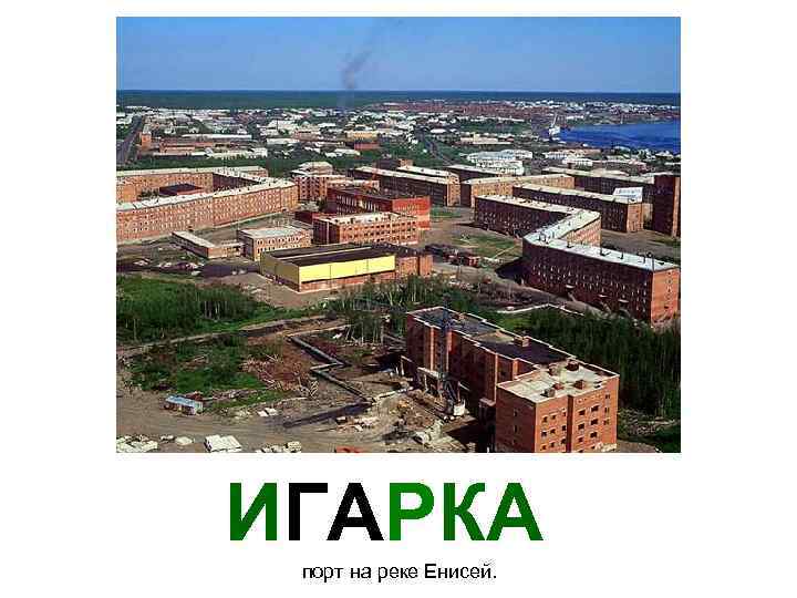 ИГАРКА порт на реке Енисей. 