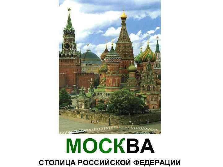 МОСКВА СТОЛИЦА РОССИЙСКОЙ ФЕДЕРАЦИИ 