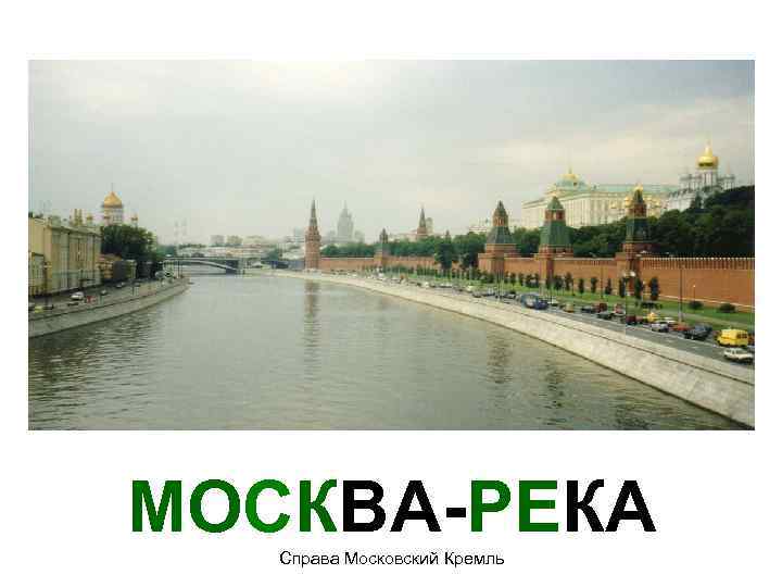 МОСКВА-РЕКА Справа Московский Кремль 