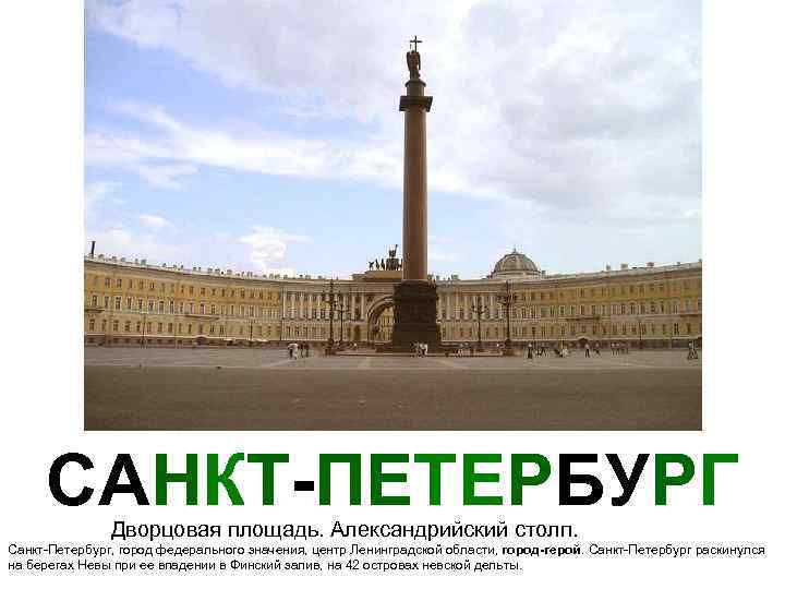 САНКТ-ПЕТЕРБУРГ Дворцовая площадь. Александрийский столп. Санкт-Петербург, город федерального значения, центр Ленинградской области, город-герой. Санкт-Петербург