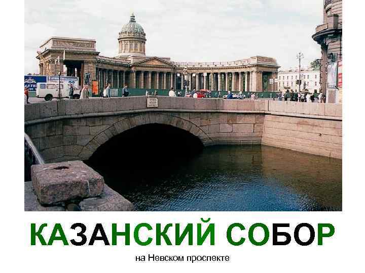 КАЗАНСКИЙ СОБОР на Невском проспекте 
