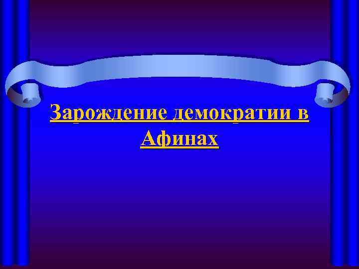 Зарождение демократии в Афинах 