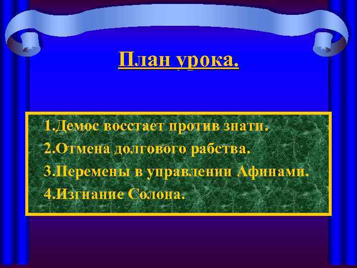 План урока. 1. Демос восстает против знати. 2. Отмена долгового рабства. 3. Перемены в