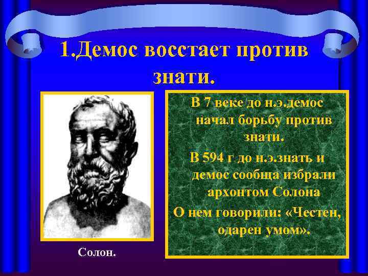 1. Демос восстает против знати. В 7 веке до н. э. демос начал борьбу
