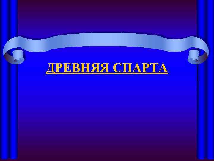 ДРЕВНЯЯ СПАРТА 