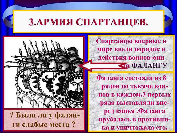 3. АРМИЯ СПАРТАНЦЕВ. Спартанцы впервые в мире ввели порядок в действия воинов-они придумали ФАЛАНГУ
