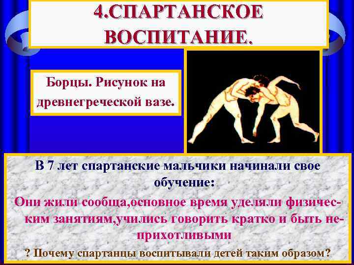 4. СПАРТАНСКОЕ ВОСПИТАНИЕ. Борцы. Рисунок на древнегреческой вазе. В 7 лет спартанские мальчики начинали