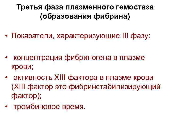 Третья фаза плазменного гемостаза (образования фибрина) • Показатели, характеризующие III фазу: • концентрация фибриногена