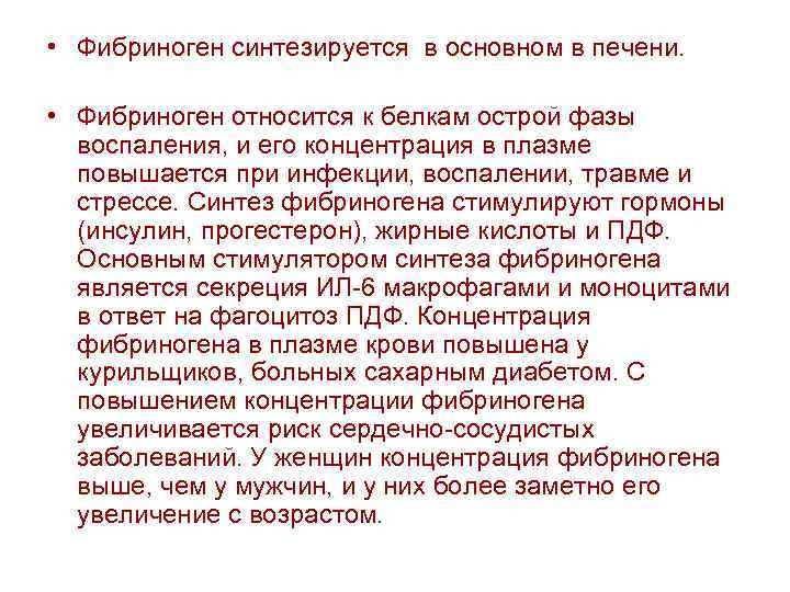  • Фибриноген синтезируется в основном в печени. • Фибриноген относится к белкам острой
