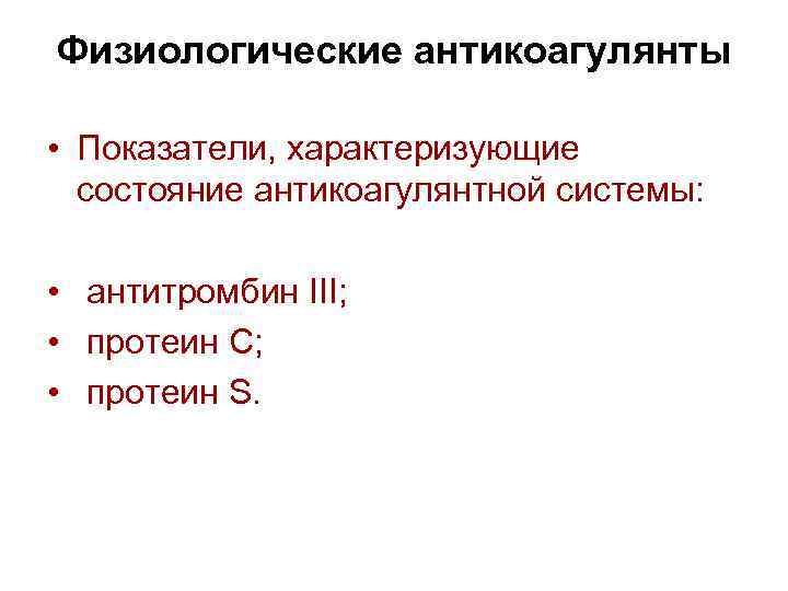 Физиологические антикоагулянты • Показатели, характеризующие состояние антикоагулянтной системы: • антитромбин III; • протеин С;