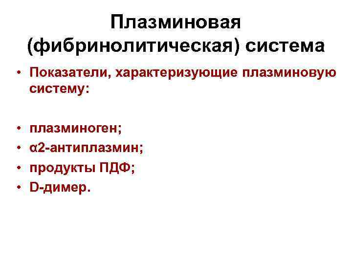 Плазминовая (фибринолитическая) система • Показатели, характеризующие плазминовую систему: • • плазминоген; α 2 -антиплазмин;