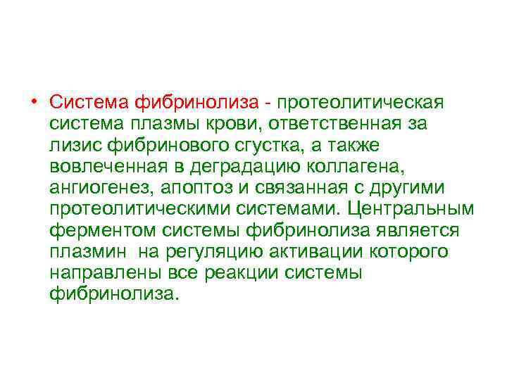  • Система фибринолиза протеолитическая система плазмы крови, ответственная за лизис фибринового сгустка, а