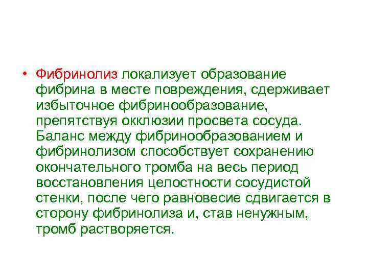  • Фибринолиз локализует образование фибрина в месте повреждения, сдерживает избыточное фибринообразование, препятствуя окклюзии