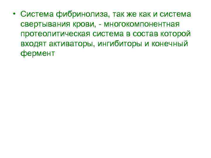  • Система фибринолиза, так же как и система свертывания крови, многокомпонентная протеолитическая система