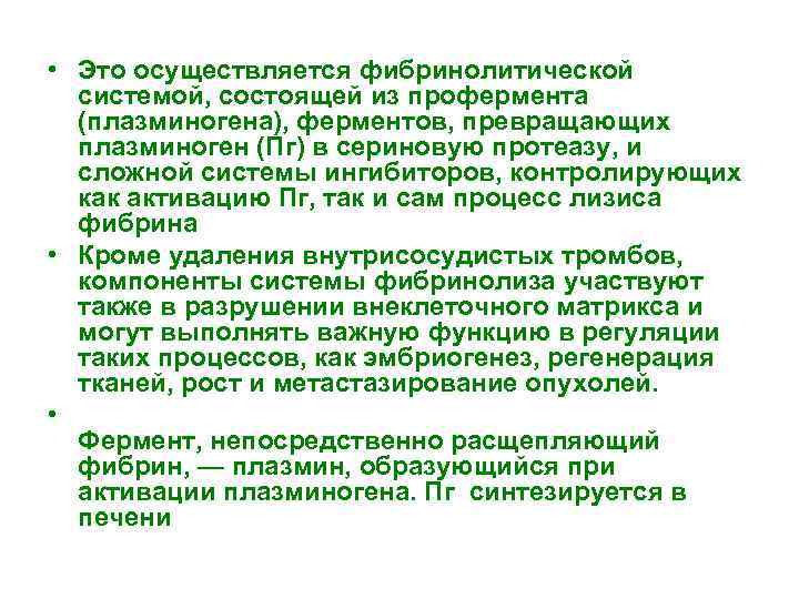  • Это осуществляется фибринолитической системой, состоящей из профермента (плазминогена), ферментов, превращающих плазминоген (Пг)