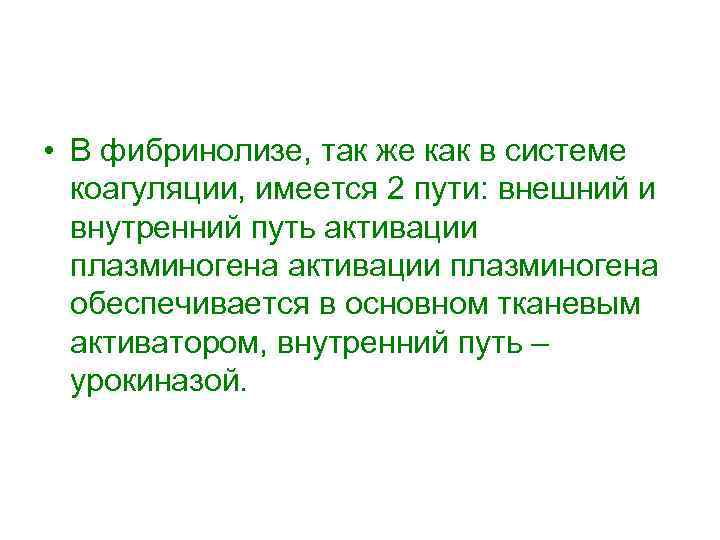  • В фибринолизе, так же как в системе коагуляции, имеется 2 пути: внешний