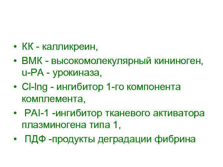  • КК калликреин, • ВМК высокомолекулярный кининоген, u РА урокиназа, • Cl lng
