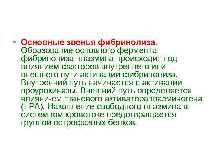  • Основные звенья фибринолиза. Образование основного фермента фибринолиза плазмина происходит под влиянием факторов