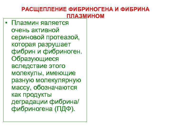 РАСЩЕПЛЕНИЕ ФИБРИНОГЕНА И ФИБРИНА ПЛАЗМИНОМ • Плазмин является очень активной сериновой протеазой, которая разрушает