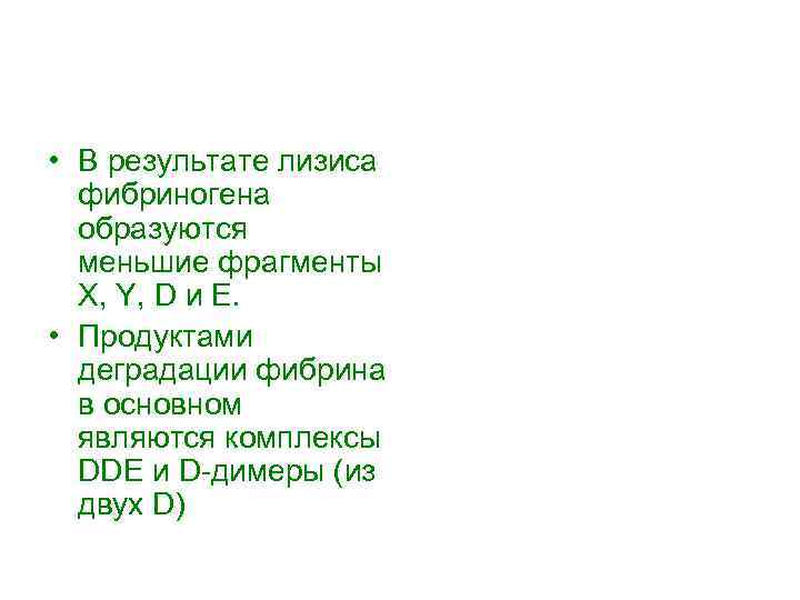  • В результате лизиса фибриногена образуются меньшие фрагменты X, Y, D и Е.