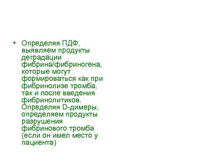  • Определяя ПДФ, выявляем продукты деградации фибрина/фибриногена, которые могут формироваться как при фибринолизе