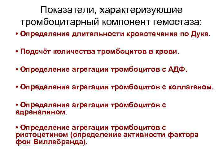 Активный фактор. Показатель характеризующий тромбоцитарный компонент гемостаза это. Тромбоцитарный компонент гемостаза. Показатели тромбоцитарного гемостаза. Компоненты тромбоцитарного гемостаза.