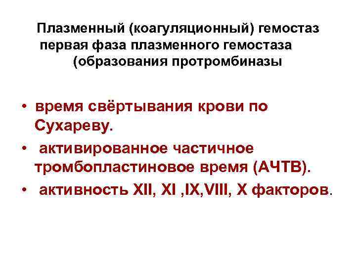 Плазменный (коагуляционный) гемостаз первая фаза плазменного гемостаза (образования протромбиназы • время свёртывания крови по