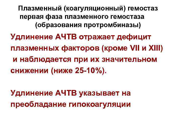 Плазменный (коагуляционный) гемостаз первая фаза плазменного гемостаза (образования протромбиназы) Удлинение АЧТВ отражает дефицит плазменных