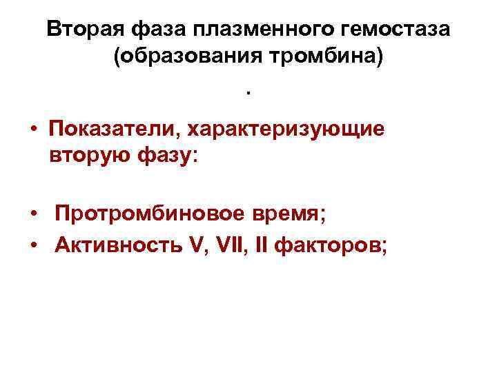 Вторая фаза плазменного гемостаза (образования тромбина) . • Показатели, характеризующие вторую фазу: • Протромбиновое