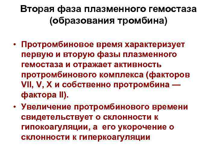 Вторая фаза плазменного гемостаза (образования тромбина) • Протромбиновое время характеризует первую и вторую фазы