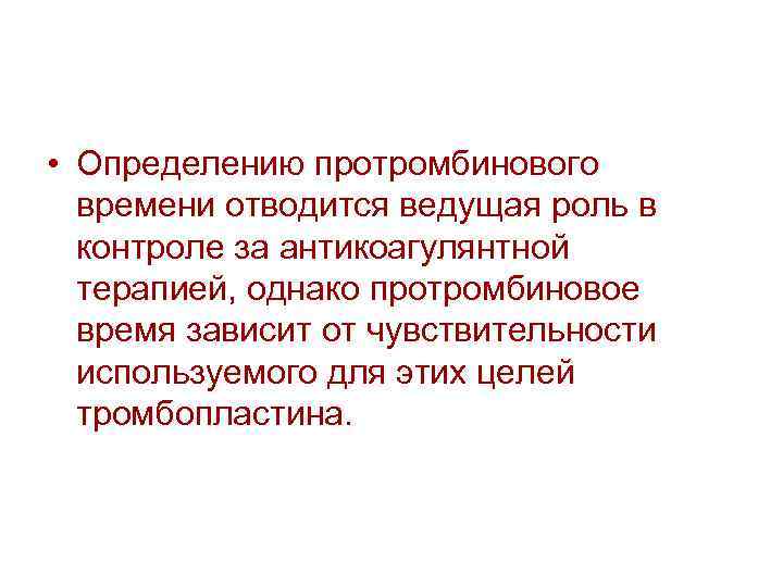  • Определению протромбинового времени отводится ведущая роль в контроле за антикоагулянтной терапией, однако