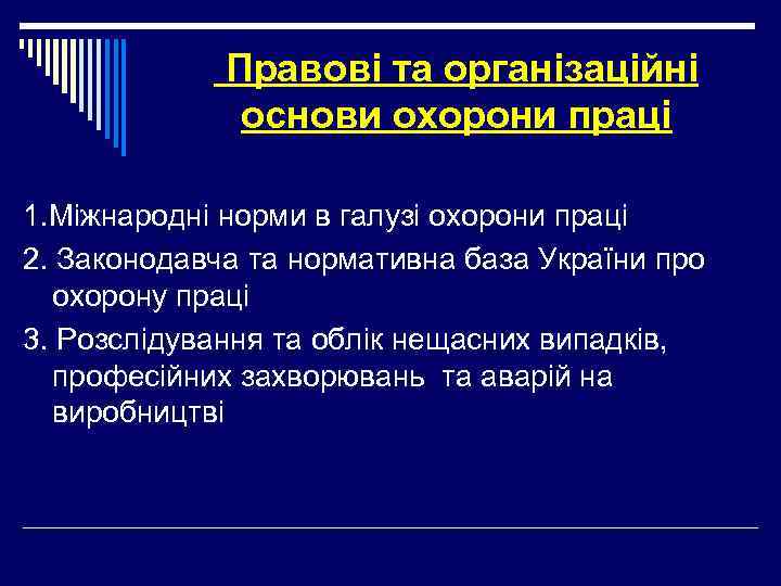 Правові та організаційні основи охорони праці 1. Міжнародні норми в галузі охорони праці 2.