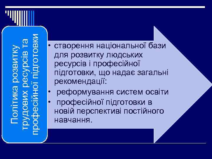 Політика розвитку трудових ресурсів та професійної підготовки • створення національної бази для розвитку людських