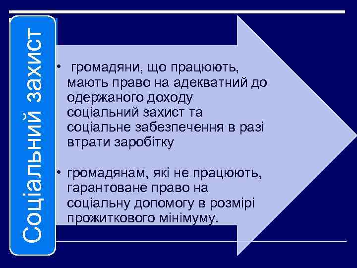 Соціальний захист • громадяни, що працюють, мають право на адекватний до одержаного доходу соціальний