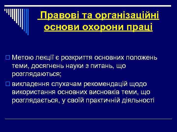 Правові та організаційні основи охорони праці o Метою лекції є розкриття основних положень теми,