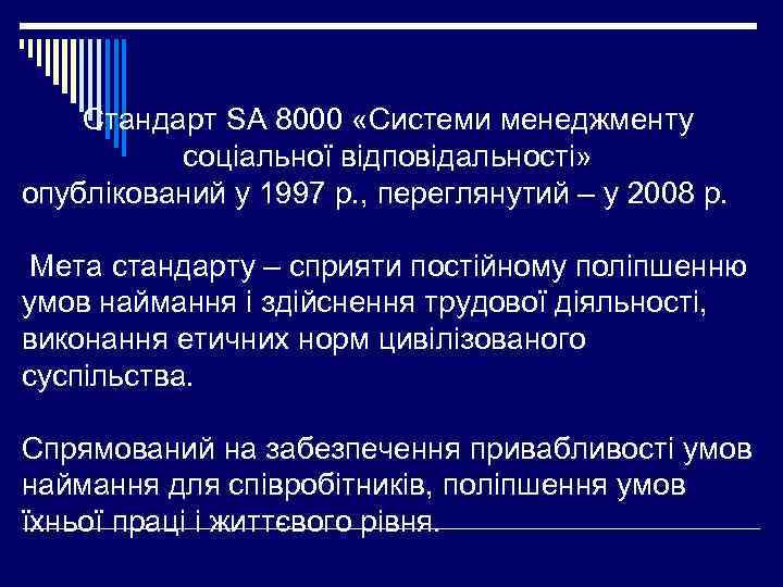 Стандарт SA 8000 «Системи менеджменту соціальної відповідальності» опублікований у 1997 р. , переглянутий –